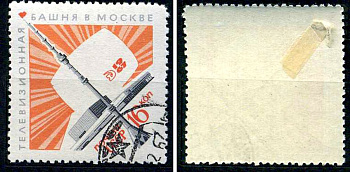 СССР марка 16 копеек 1967 Останкинская телебашня, Москва Загорский 3472 почтовое гашение 8699-13-5-1
