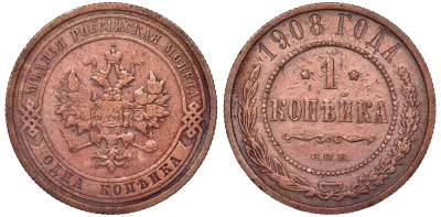 Россия 1 копейка 1908 СПБ, Николай II (1894-1917) Биткин 225, KM 9.2 51-2535