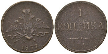 Россия 1 копейка 1832 ЕМ-ФХ, Николай I (1825-1855) Биткин 518 медь 217-647