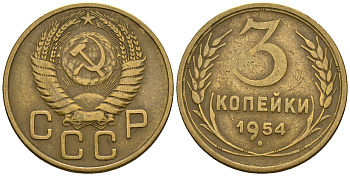 СССР 3 копейки 1954 KM 114, Федорин 131 алюминиевая бронза 4606-826