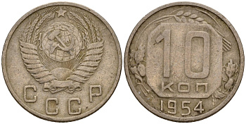 СССР 10 копеек 1954 Федорин 117 медно-никель 4158-317