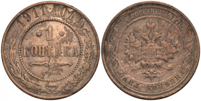 Россия 1 копейка 1911 СПБ, Николай II (1894-1917) 1911 KM 9.2, Биткин 258 медь 51-2655