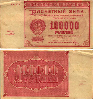 РСФСР 100000 рублей 1921 расчетный знак, серия ЕА-172, водяной знак большие звезды, кассир Порохов Pick 117a, ZG-II 2.6.31  бумага 6300-31-2-2