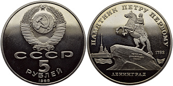 СССР 5 рублей 1988 Ленинград, памятник Петру I KM 217 медно-никель PROOF 1515-712
