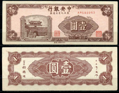 Китай 1 юань 1945 центральный банк, северо-восточные провинции Pick 375 бумага 451-656-2-2