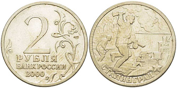 РОССИЯ 2 РУБЛЯ 2000 СЕРИЯ 55 ЛЕТ ВЕЛИКОЙ ПОБЕДЕ, ГОРОД-ГЕРОЙ СТАЛИНГРАД, СПМД KM 663 медь никель цинк 4390-1037