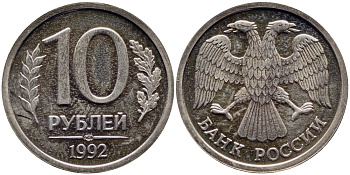 РОССИЯ 10 РУБЛЕЙ 1992 ЛМД KM 313, Федорин 2 медно-никель UNC 51-751