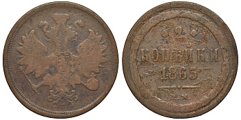 РОССИЯ 2 КОПЕЙКИ 1865 ЕМ Биткин 345 медь 4111-546