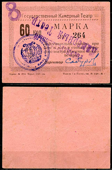 Тюмень 60 копеек ND Тюменский Государственный Камерный Театр. Марка. На розовой бумаге Рябченко 20865р  бумага  aUNC 438-78-2-1