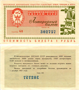 Автомото-лотерея ДОСААФ СССР (1-я) лотерейный билет стоимостью 1 рубль 1966 Всесоюзное добровольное общество содействия армии, авиации и флоту, (1-я) лотерейный билет, разряд 48 бумага aUNC 8613-37-3-1