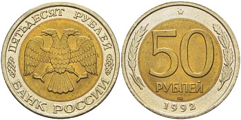 Россия 50 рублей 1992 ЛМД KM 315, Федорин 1 биметалл UNC 4402-226