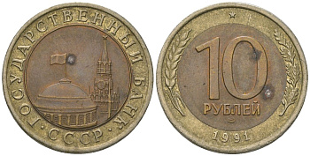 СССР 10 рублей 1991 ЛМД, ГКЧП KM 295 биметалл 202-624