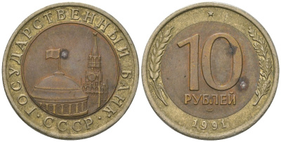СССР 10 рублей 1991 ЛМД, ГКЧП KM 295 биметалл 202-624