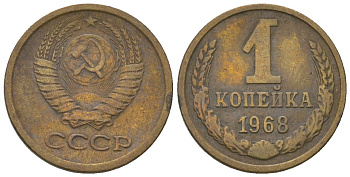 СССР 1 копейка 1968 Y 126a, Schon 75a латунь 4580-1144