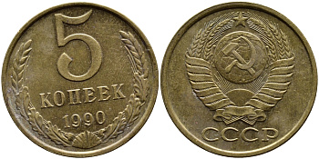 СССР 5 КОПЕЕК 1990 ММД, Федорин 144, ПОД ВТОРОЙ БУКВОЙ К ТРИ ЛИНИИ KM 129a алюминиевая бронза 4391-957