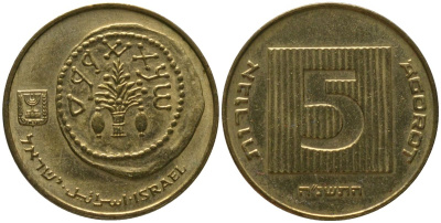 Израиль 5 агора 1995 JE 5755 KM 157 алюминиевая бронза 4396-523