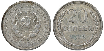 СССР 20 копеек 1925 Федорин 10 серебро 4145-1146