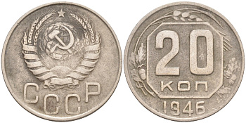 СССР 20 копеек 1946 KM 111, Федорин 71 медно-никель 4114-622
