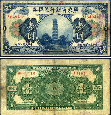 Китай, Квантунг 1 доллар 1918 Kwangtung Provincial Bank (гуандунская провинция), пагода цветов, Кантон Pick S2401 e бумага 7376-5-2-2