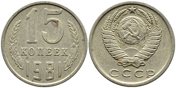 СССР 15 КОПЕЕК 1981 Федорин 150 KM 131 медь никель цинк 4393-1021