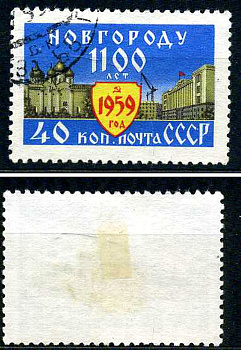 СССР марка 40 копеек 1959 1100 лет Новгороду Загорский 2271 почтовое гашение 8699-5-6-3