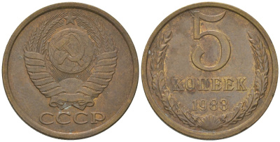 СССР 5 копеек 1983 KM?129a, Schon?78 латунь 4603-953