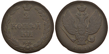 Россия 2 копейки	1811 КМ-ПБ, Александр I (1801-1825), Сузунский монетный двор Биткин 479 медь 38-815
