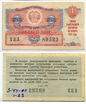 РСФСР 3 рубля 1959 лотерея 1959 года, 4-й выпуск, 30 ноября бумага 8613-43-1-2