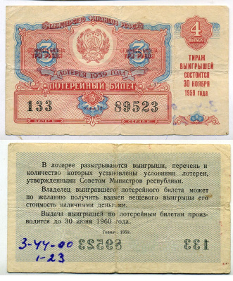 РСФСР 3 рубля 1959 лотерея 1959 года, 4-й выпуск, 30 ноября бумага 8613-43-1-2