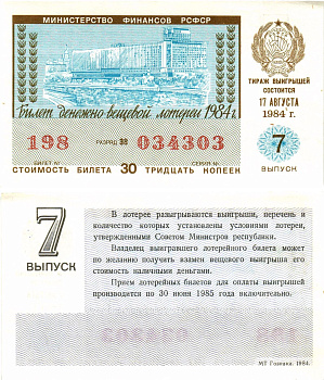 Министерство финансов РСФСР лотерейный билет  денежно-вещевой лотерии стоимость 30 копеек 1984 7-й выпуск, разряд 38   бумага   8613-19-1-1