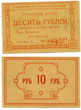 Красноярск 10 рублей ND (1922) Енисейский Губернский Союз Кооперативов, расчетная марка, первый выпуск, шрифт номинала жирный прямой, серия А, №68450 Рябченко 21191 р бумага 437-7-4-2