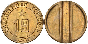 СССР жетон № 19 для торговых автоматов Министерства торговли СССР ND (1955-1977) использовался для покупки закусок Федорин 143 латунь 4139-312