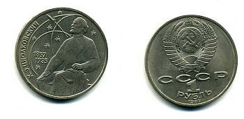СССР 1 рубль 1987 130 лет со дня рождения К.Э. Циолковского KM 205 медно-никель 79-145