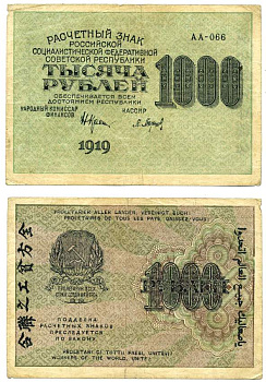 РСФСР 1000 РУБЛЕЙ 1919 СЕРИЯ АА-066, НАРОДНЫЙ КОМИССАР ФИНАНСОВ КРЕСТИНСКИЙ, КАССИР БАРЫШЕВ, ВОДНОЙ ЗНАК № 6 (ЦИФРЫ НОМИНАЛА) Pick 104, Горянов 2.5.6, Денисов К3-10 бумага VF 439-1-1-1