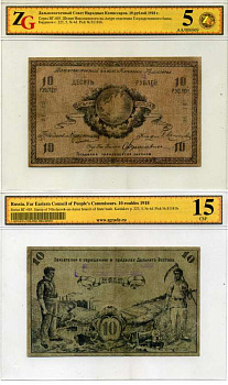 Николаевск на Амуре 10 рублей 1918 Дальневосточный Совет Народных Комиссаров. Надпечатка Николаевского-на-Амуре отделения Государственного Банка , в холдере компании ZG. Сохранность - 5 Кардаков, с. 223, раздел 5, № 4d, Pick S1181b бумага 00-00