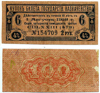 Россия купон на 2 рубля 1918 4% билета государственного казначейства на 100 рублей, оплатить 1 августа 1918, номер 6 бумага 7204-7-2-1