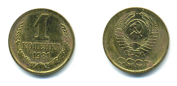 СССР 1 КОПЕЙКА 1981 Федорин 163 KM 126a латнуь 26-1127
