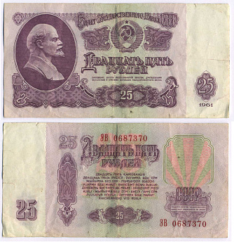 СССР 25 РУБЛЕЙ 1961 ВТОРОЙ ВЫПУСК, ЕСТЬ СВЕЧЕНИЕ В УЛЬТРАФИОЛЕТЕ Pick 234b, Сергеев 5b 8518-4-1-2