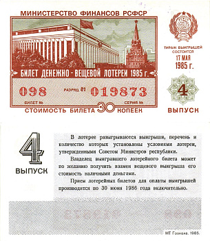 Министерство финансов РСФСР лотерейный билет  денежно-вещевой лотерии стоимость 30 копеек 1985 4-й выпуск, разряд 01   бумага  UNC (пресс) 8613-18-1-2