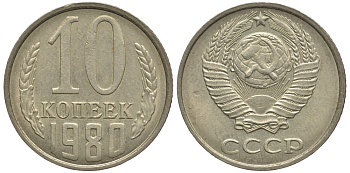 СССР 10 КОПЕЕК 1980 Федорин 150 KM 130 медь никель цинк 179-635