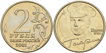 Россия 2 рубля 2001 ММД, 40 лет первому полету в космос, Ю.А. Гагарин KM 675 медно-никель aUNC 4135-125