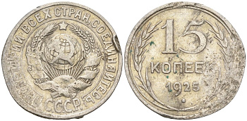 СССР 15 копеек 1925 Федорин 12 серебро 4160-928