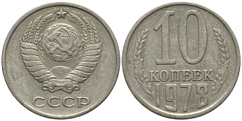 СССР 10 копеек 1978 выходит ость KM 130, Федорин 146 медь никель цинк 188-565