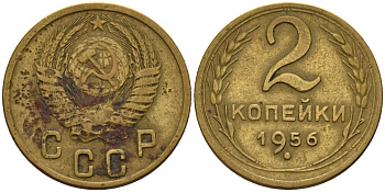 СССР 2 копейки 1956 Федорин 101 алюминиевая бронза 4158-169