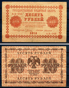 РСФСР 10 рублей 1918 Государственный кредитный билет, серия АА-048 Pick 89 (1), Горянов 2.1.4 бумага 8595-34-3-1