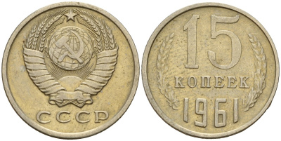 СССР 15 копеек 1961 Федорин 131 медно-никель 4597-556