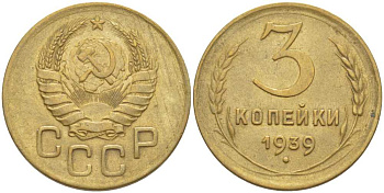 СССР 3 КОПЕЙКИ 1939 KM 107 алюминиевая бронза 4448-556