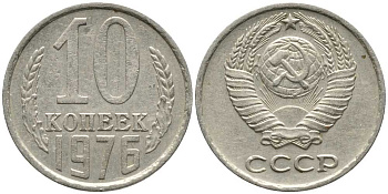 СССР 10 КОПЕЕК 1976 Федорин 138 KM 130 медь никель цинк 105-932