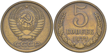 СССР 5 копеек 1977 KM 129а латунь 29-743