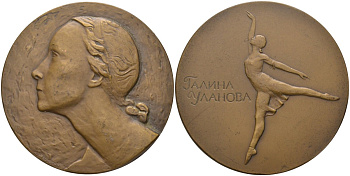 СССР медаль 1964 ЛМД, Галина Уланова, медальер Н.Б. Никогосян, диаметр 60 мм., тираж 602 экз. Шкурко 372 томпак 1093-1-33